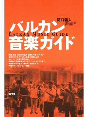 cover image of バルカン音楽ガイド